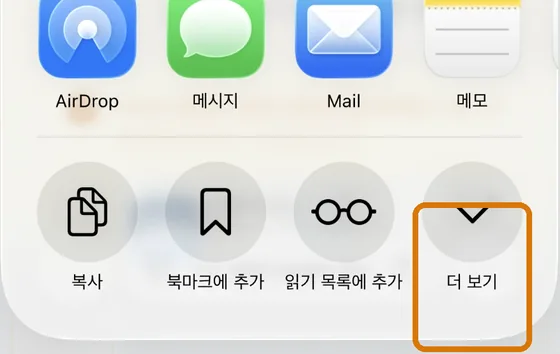 공유 창 아래쪽 오른쪽 끝의 더 보기 버튼