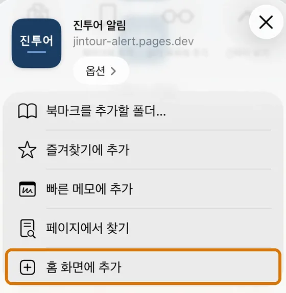 공유 목록 아래쪽의 홈 화면에 추가 항목
